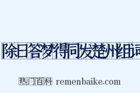 除日答梦得同发楚州组词是什么意思的图片